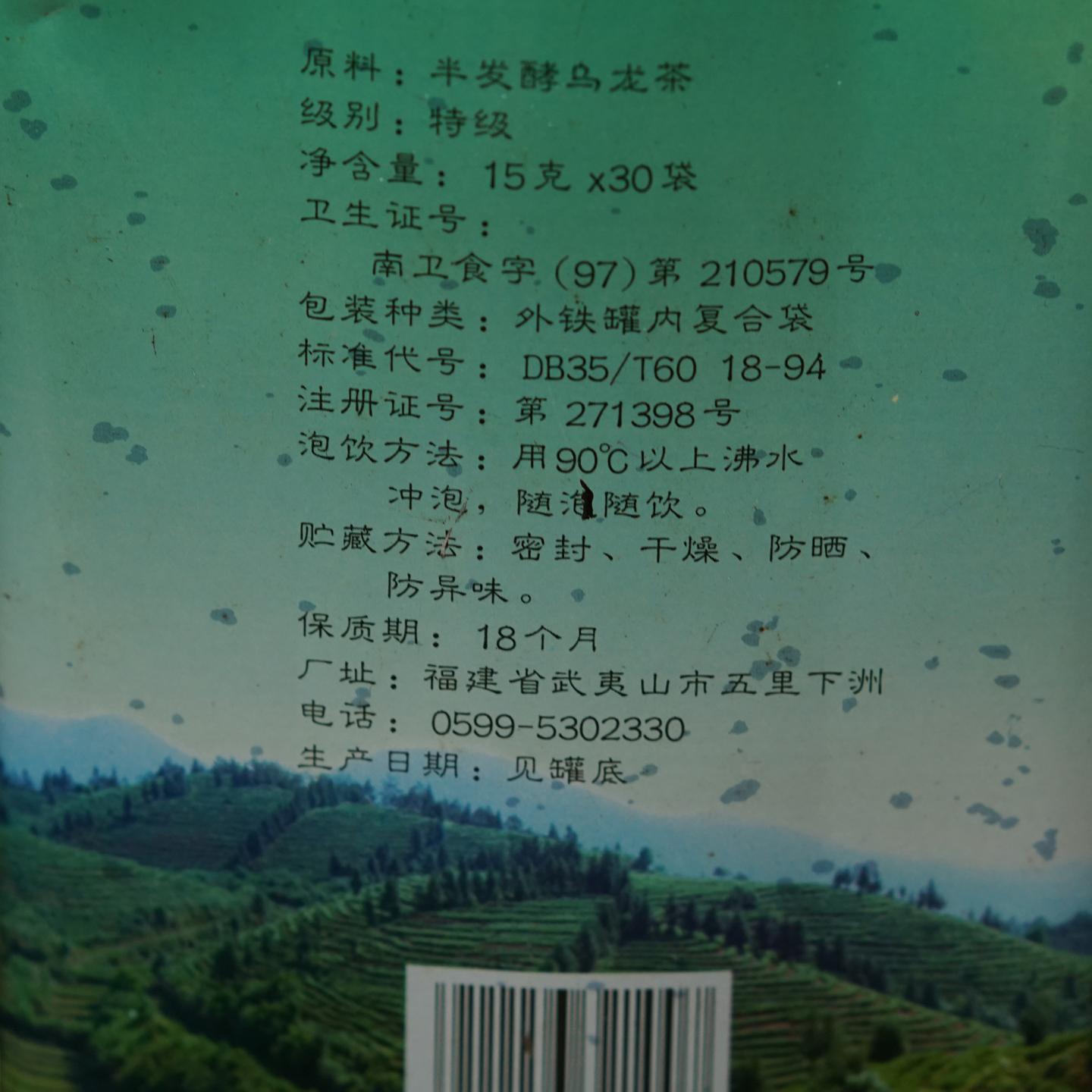 90年代 武夷山市茶厂精制 夷峰牌特级武夷水仙 一罐*450g