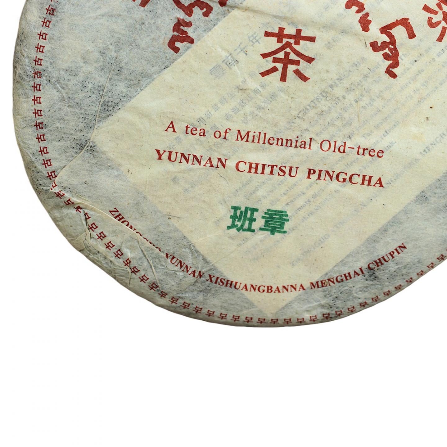 1990年代末 班章古树生茶一提 7饼*357克