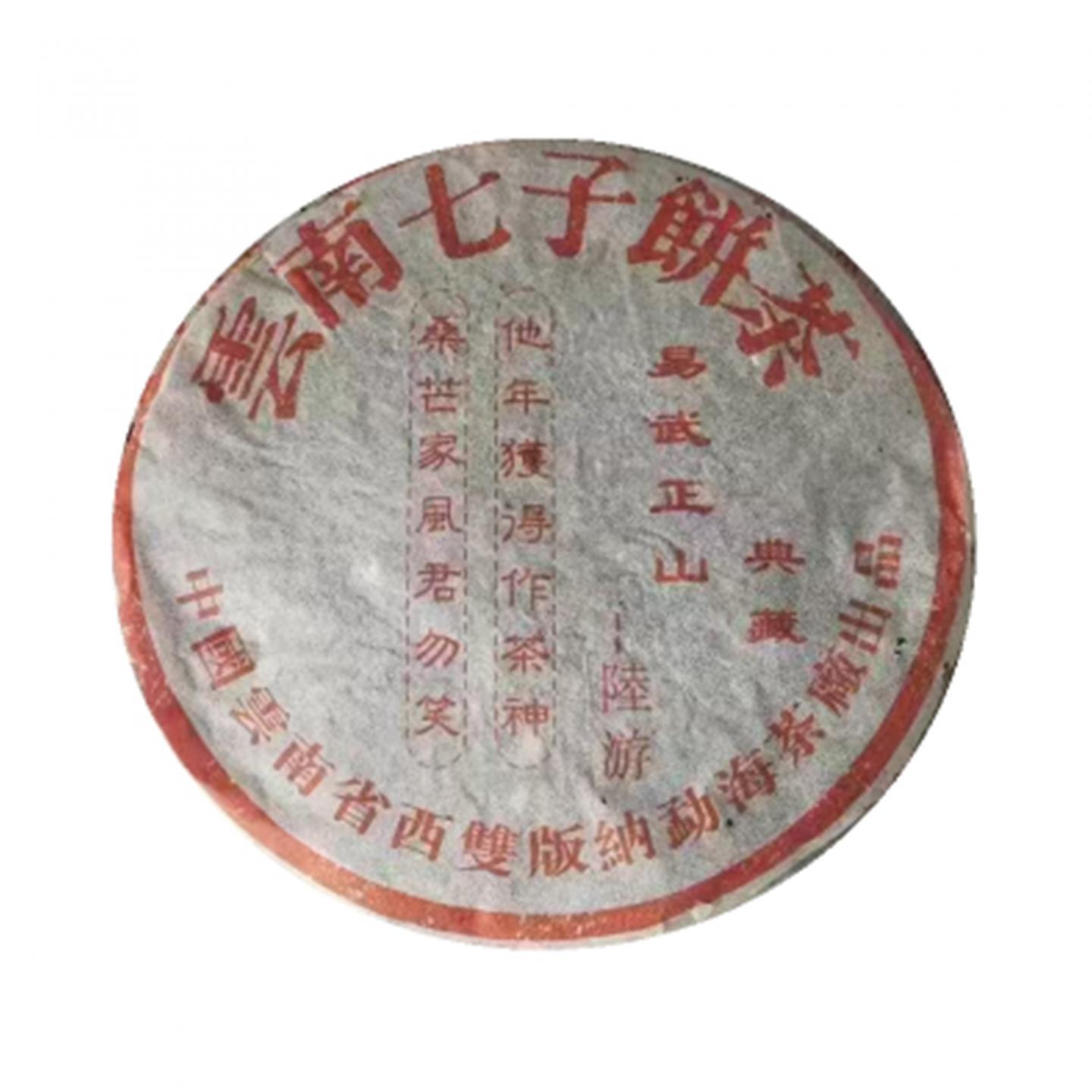 2000年 勐海茶厂出品 陆游一首诗 一饼*357克