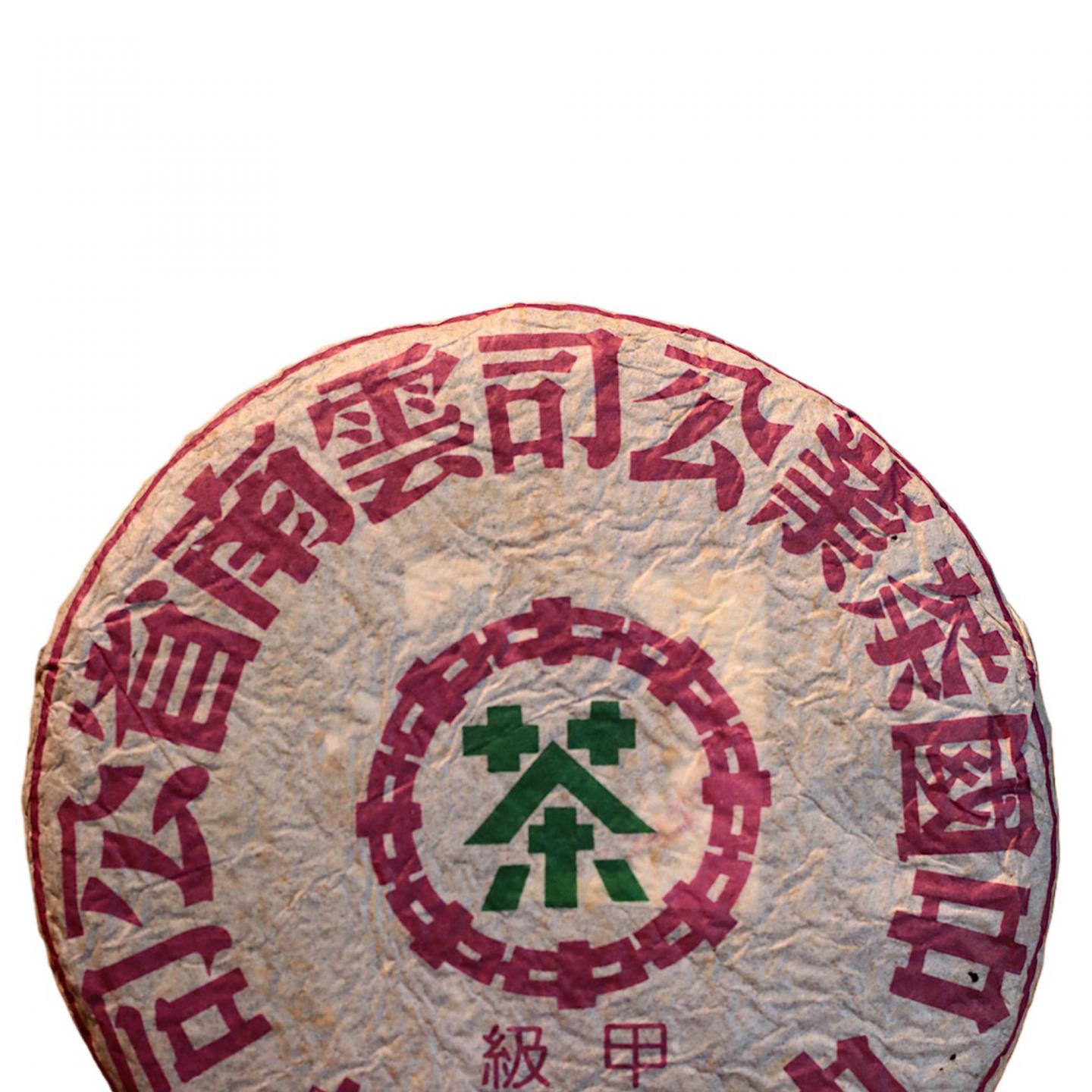 1990年代 中茶出品 野生古树甲级圆茶 一饼*357克
