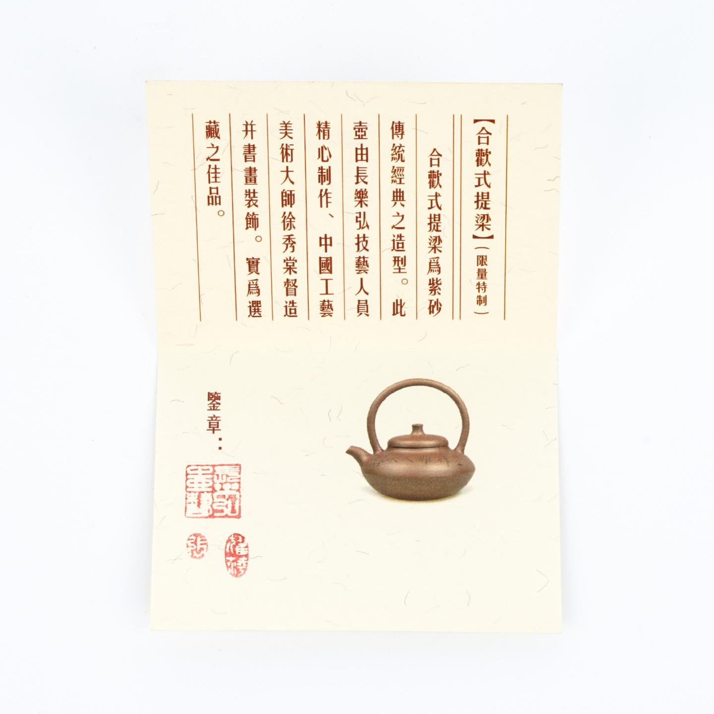 （长乐弘）【徐秀棠题字】合欢提梁壶 紫砂壶 当代 约250cc 约高73mm