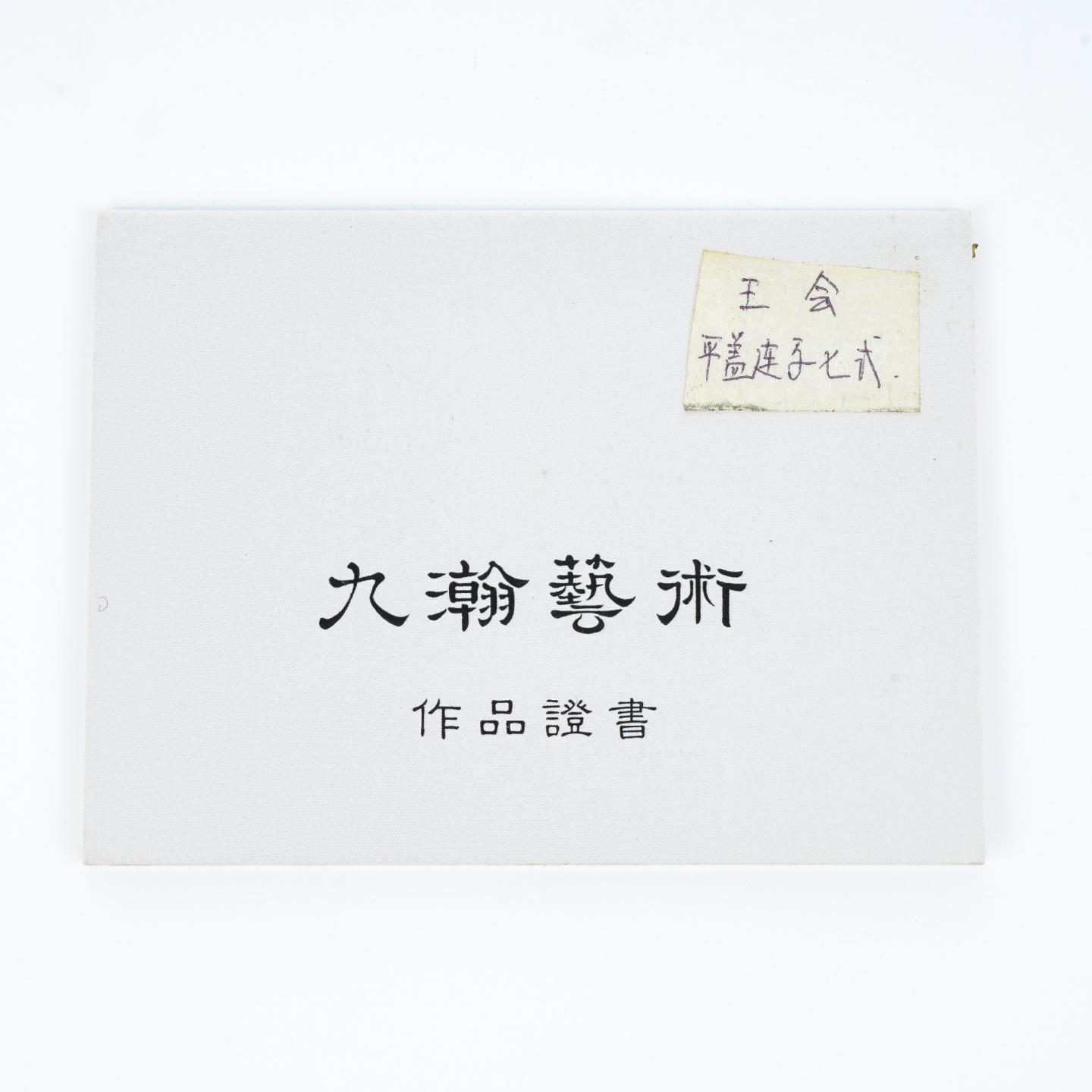 王会（九瀚） 平盖莲子壶 紫砂壶 2017年 约170cc 约高66mm