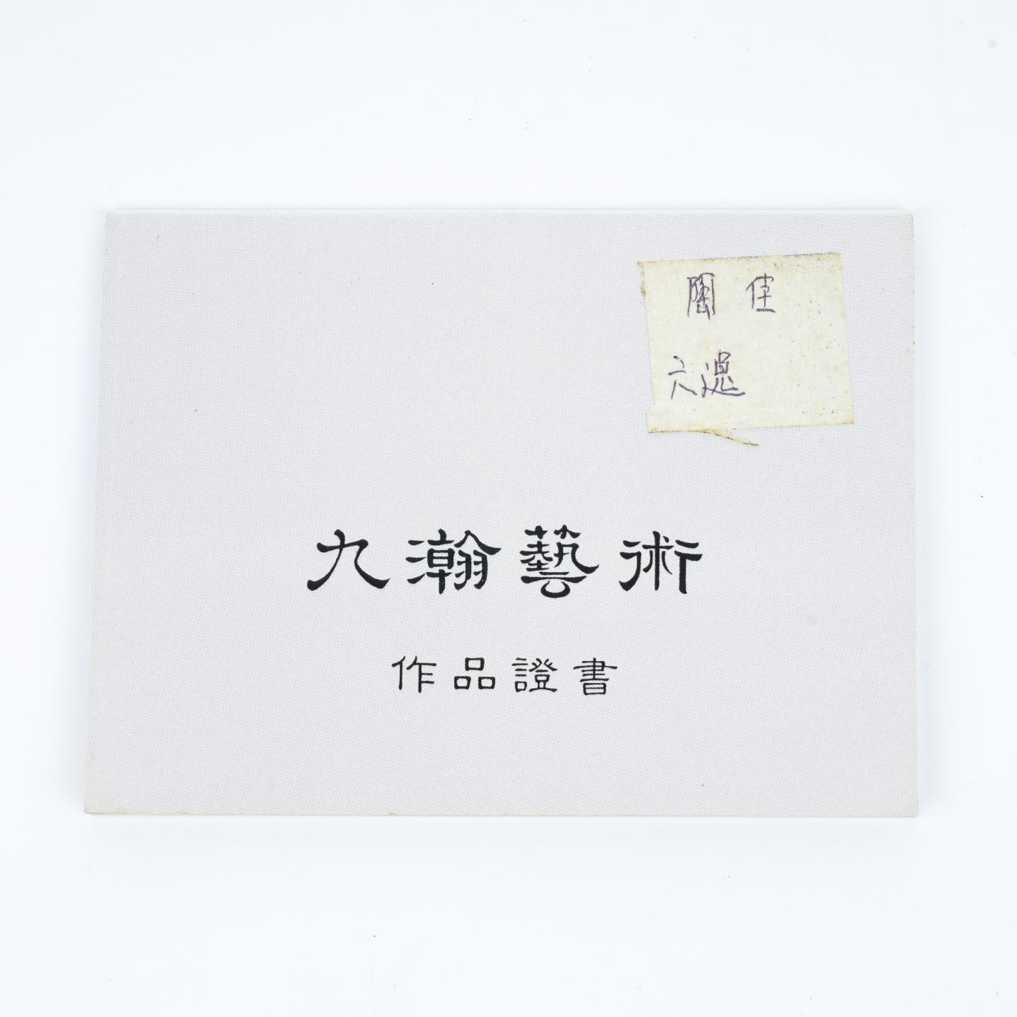 陶佳(九瀚)六逸壶 紫砂壶 2015年 约190cc 高约75mm