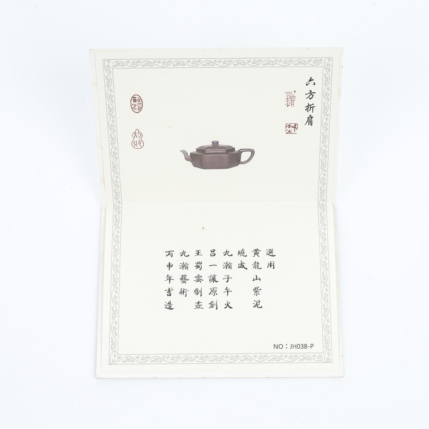 王蜀云（九瀚） 六方折肩 紫砂壶 2016年 约180cc 高约57mm