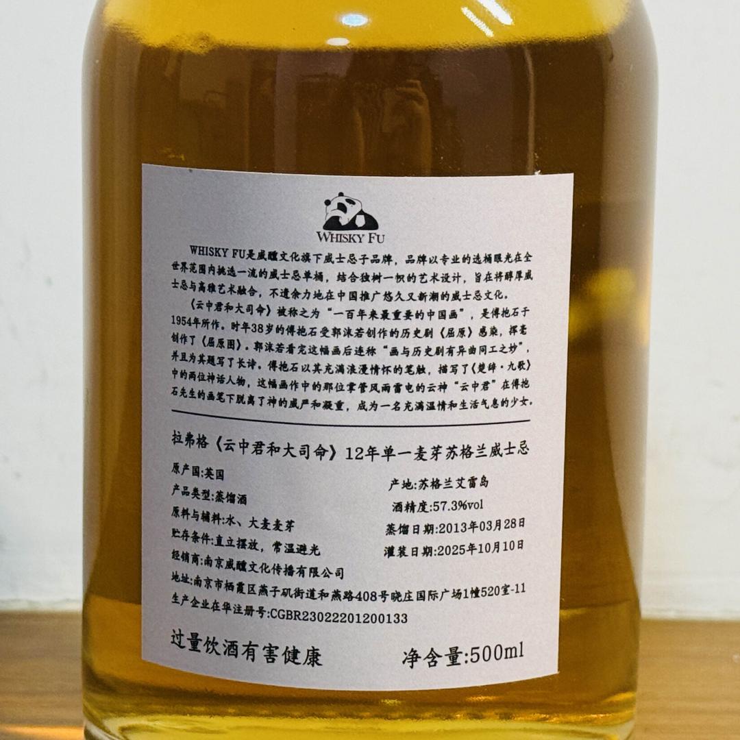 拉弗格2013-2025 12年「云中君与大司命」波本桶单桶单一麦芽威士忌 57.3% 500ml