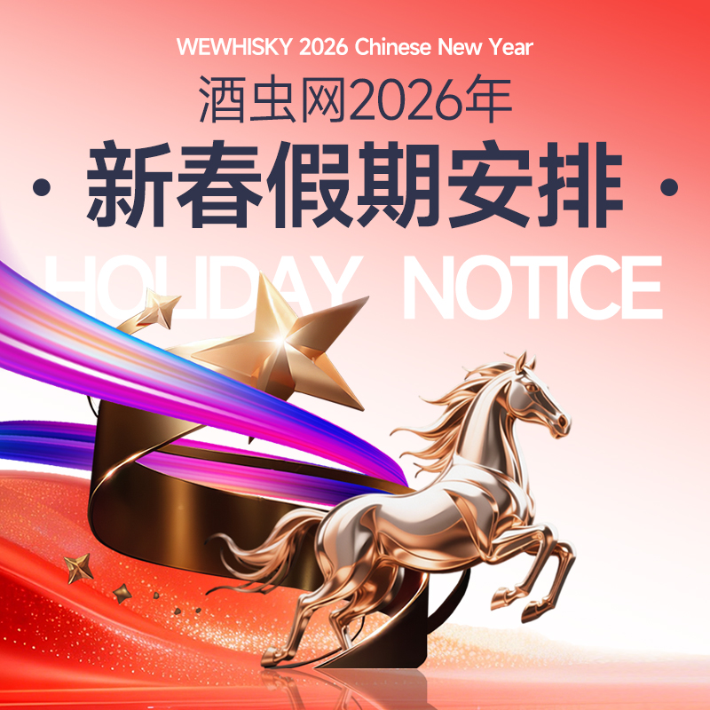 公告 ▏酒虫网2026年新春假期安排