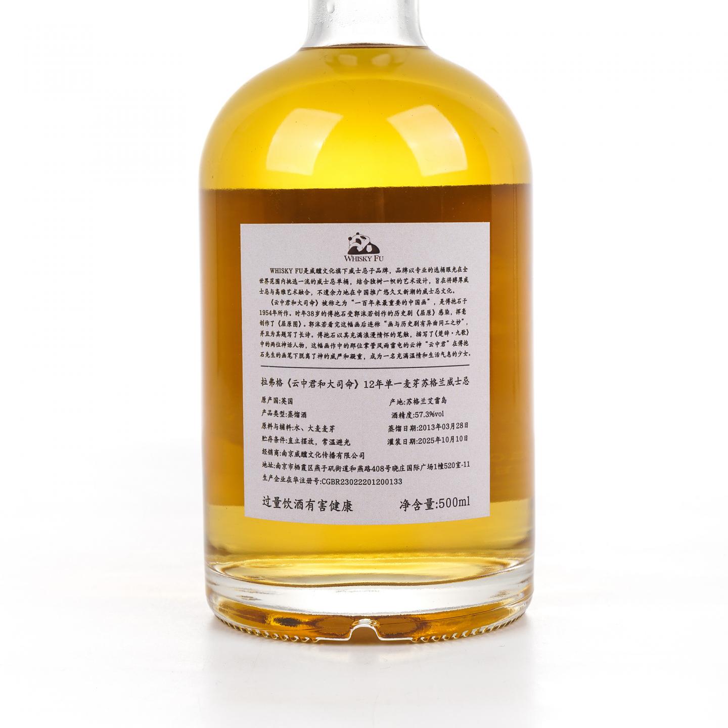 Laphroaig 拉弗格 12年 2013-2025 「云中君与大司命」单桶 500ml
