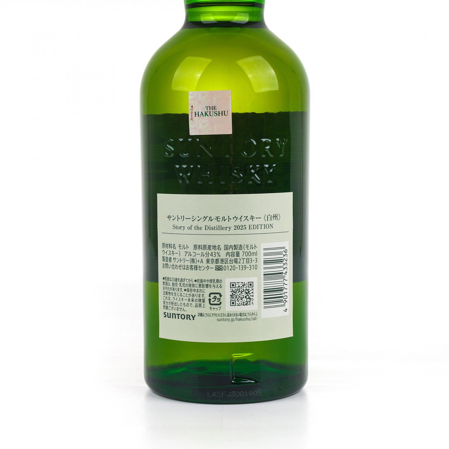 白州 2025版 Story of the Distillery