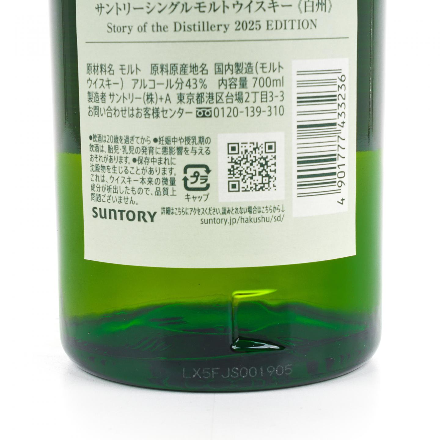 白州 2025版 Story of the Distillery