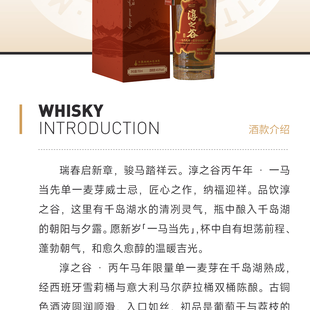 【马年嘉礼】淳之谷 丙午年 一马当先 单一麦芽 中国威士忌