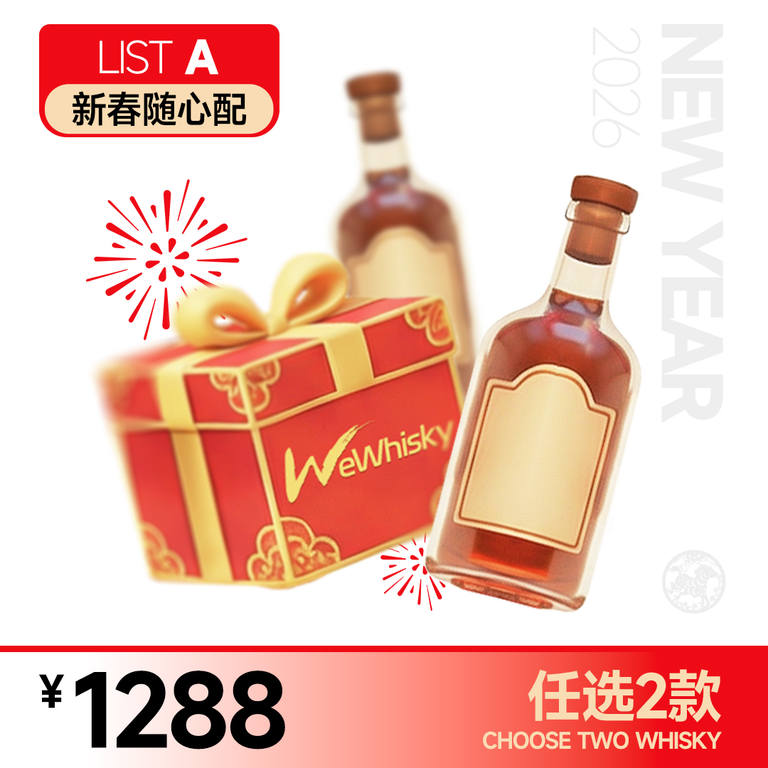 【新春随心配-A】1288元任选2支不重复的酒