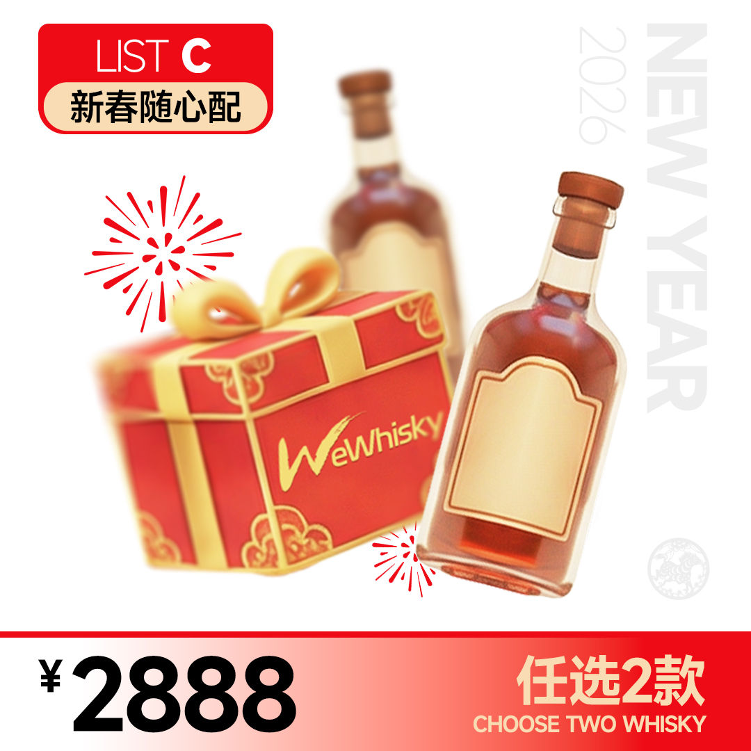【新春随心配-C】2888元任选2支不重复的酒
