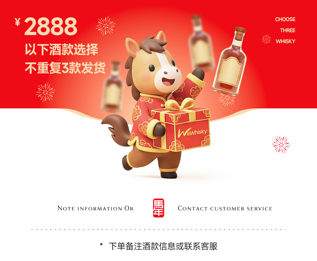 【新春随心配-D】2888元任选3支不重复的酒