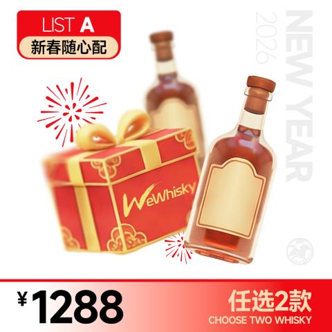 【新春随心配-A】1288元任选2支不重复的酒