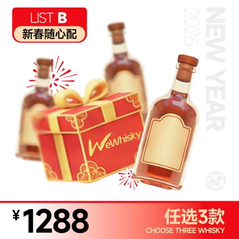 【新春随心配-B】1288元任选3支不重复的酒