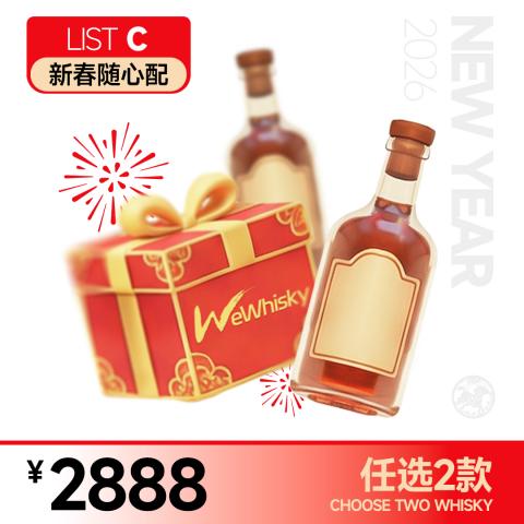【新春随心配-C】2888元任选2支不重复的酒