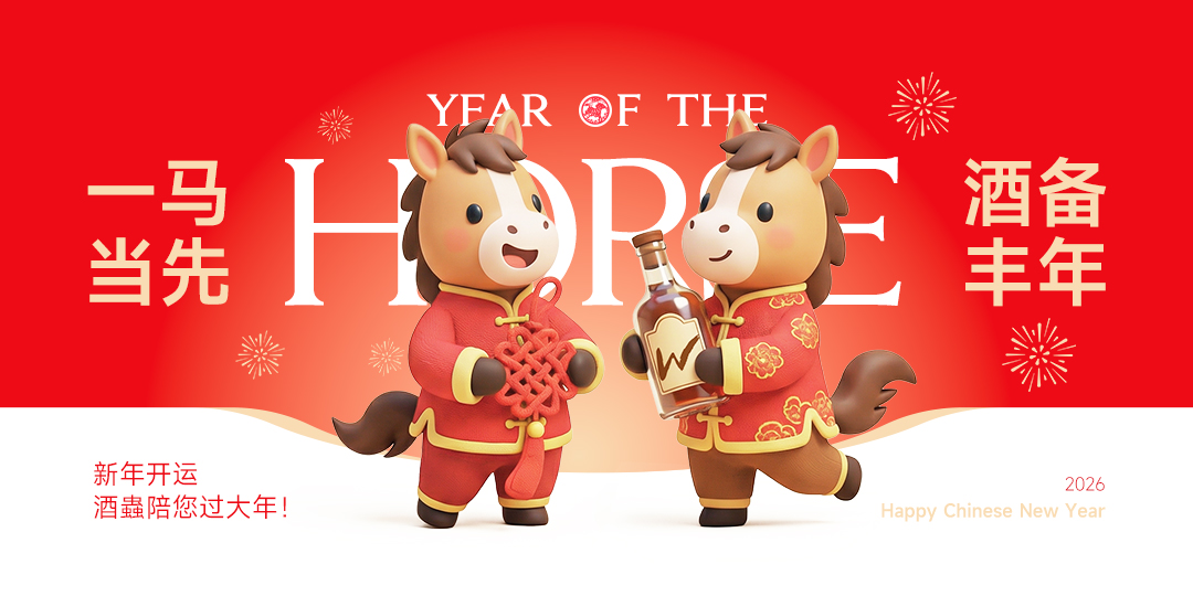 一马当先，“酒”备丰年