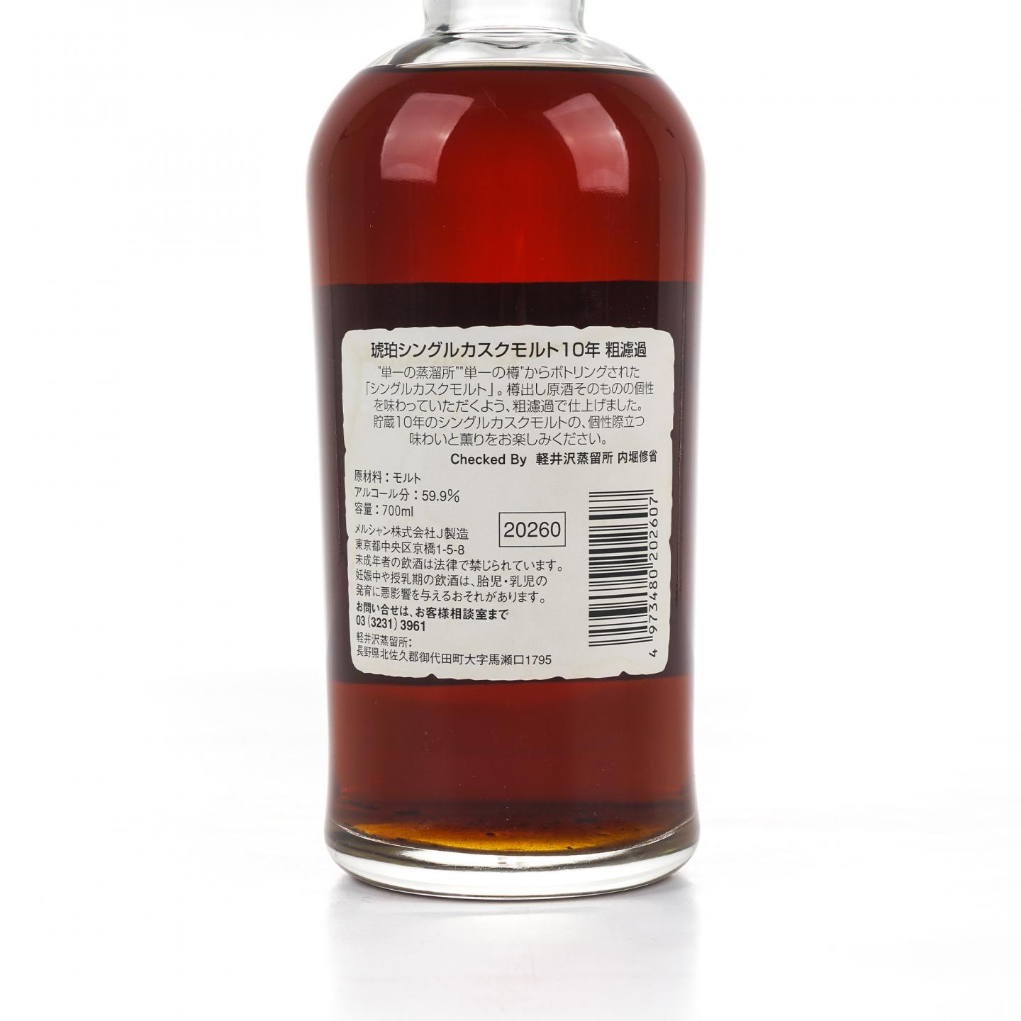 轻井泽 琥珀 10年 1995 樽出原酒