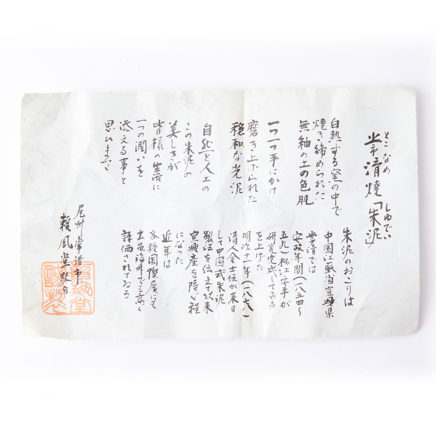 煌堂谨制｜昭和时期 常滑烧朱泥刻花开窗松树诗文茶碗