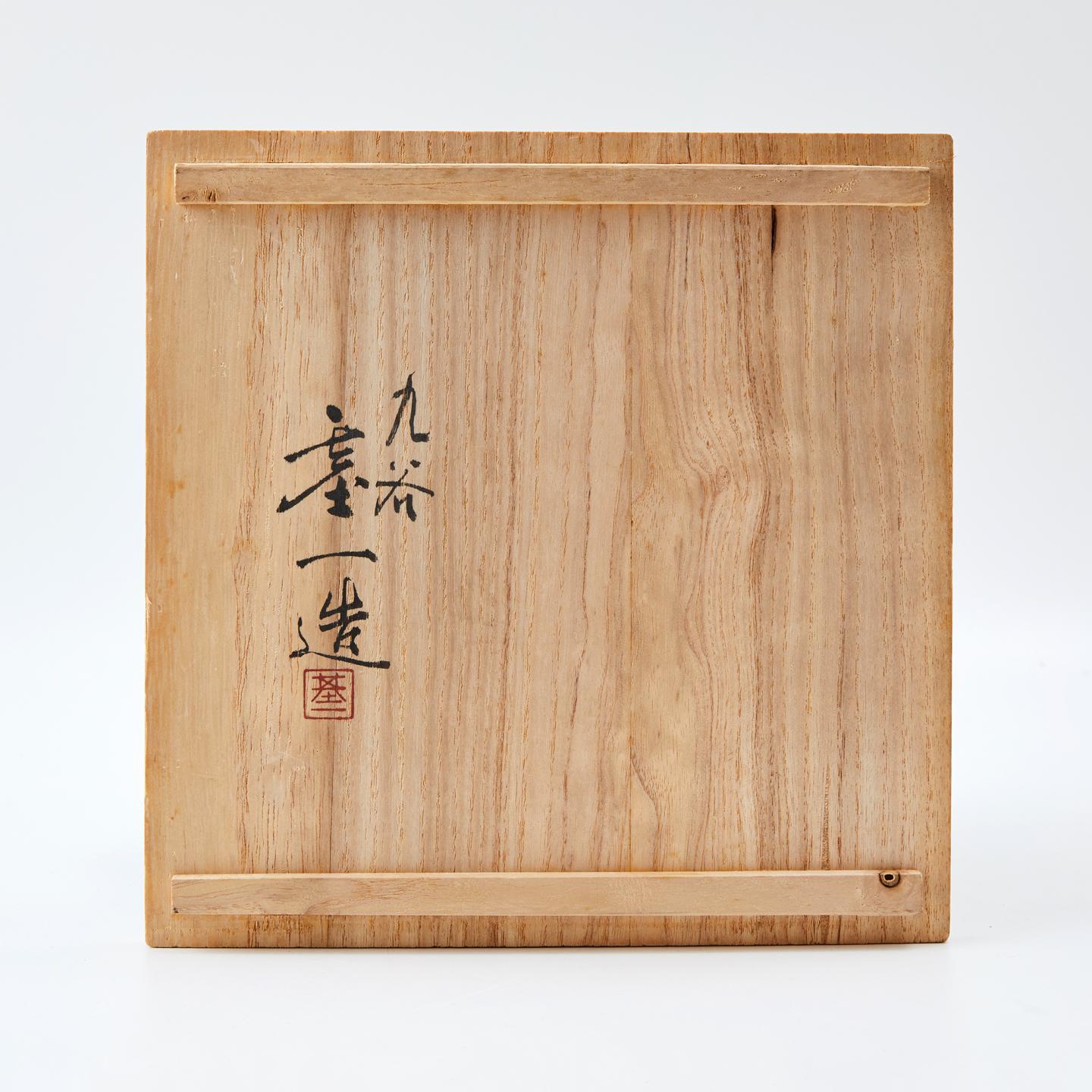 越田基一｜昭和时期 “福”字款黄绿交趾菊文图铭皿 5客