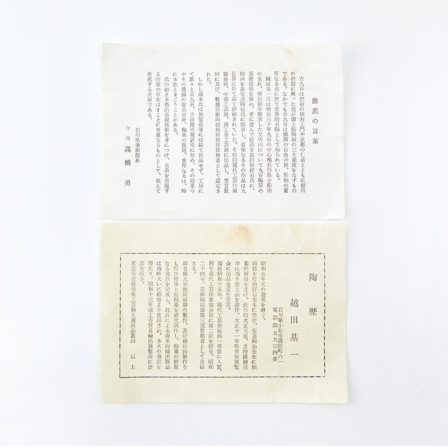 越田基一｜昭和时期 “福”字款黄绿交趾菊文图铭皿 5客