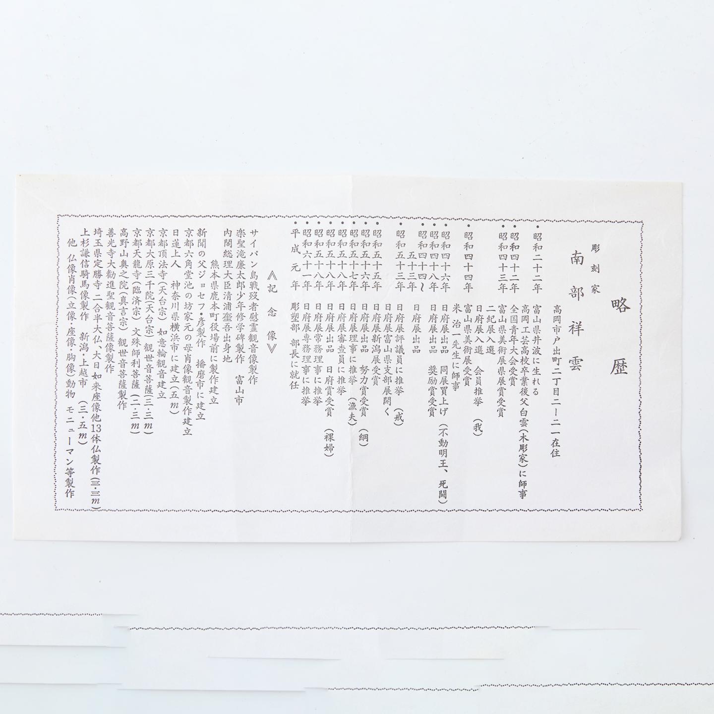 南部祥云｜昭和时期 本手作素胎布袋和尚置物