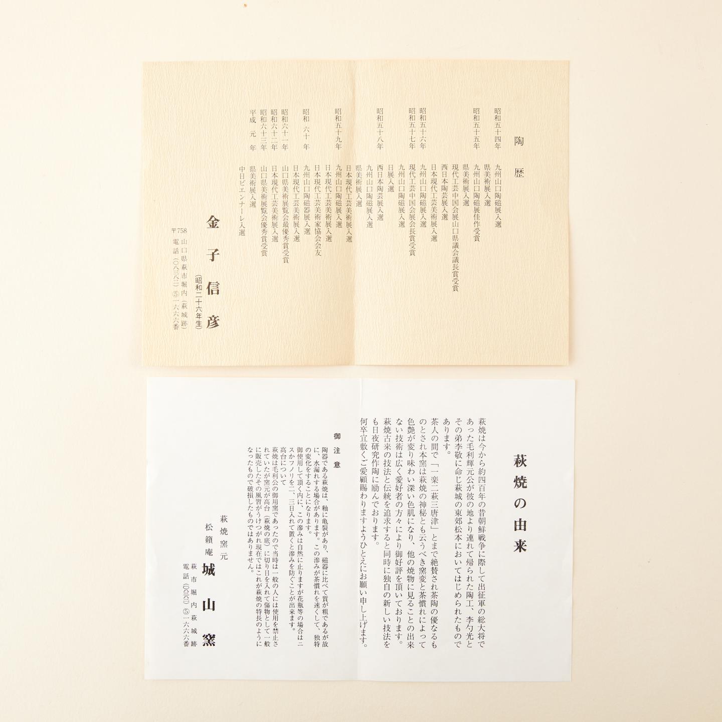 金子信彦｜昭和时期 纯手捏雪萩耳付水