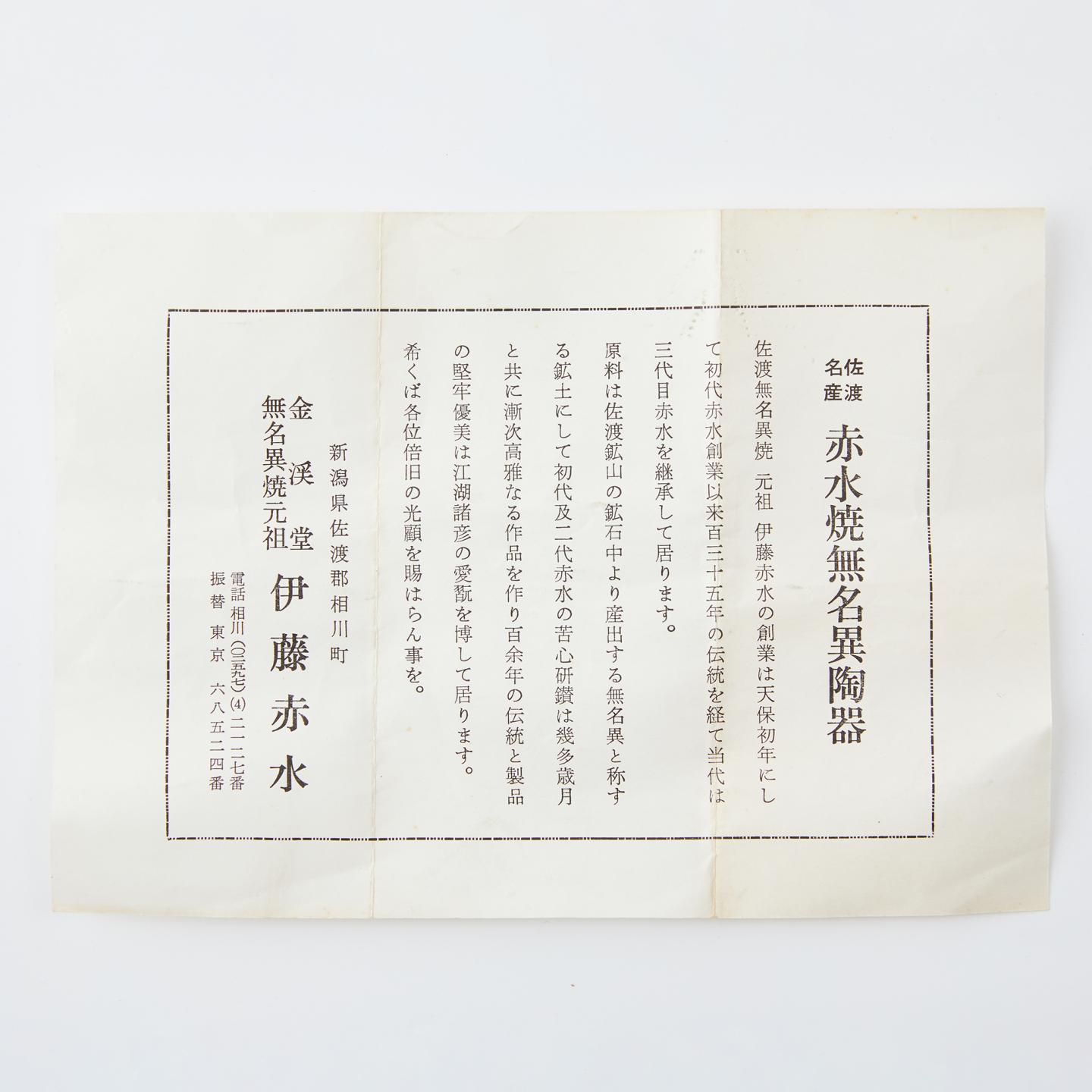 人间国宝伊藤赤水｜昭和时期 佐渡无名异烧梅花汤吞组