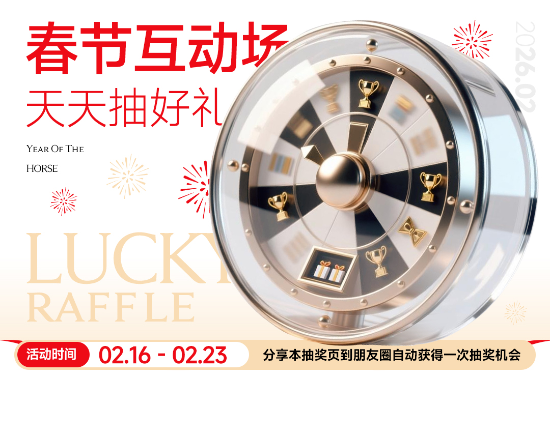 春节互动场·天天抽好礼！