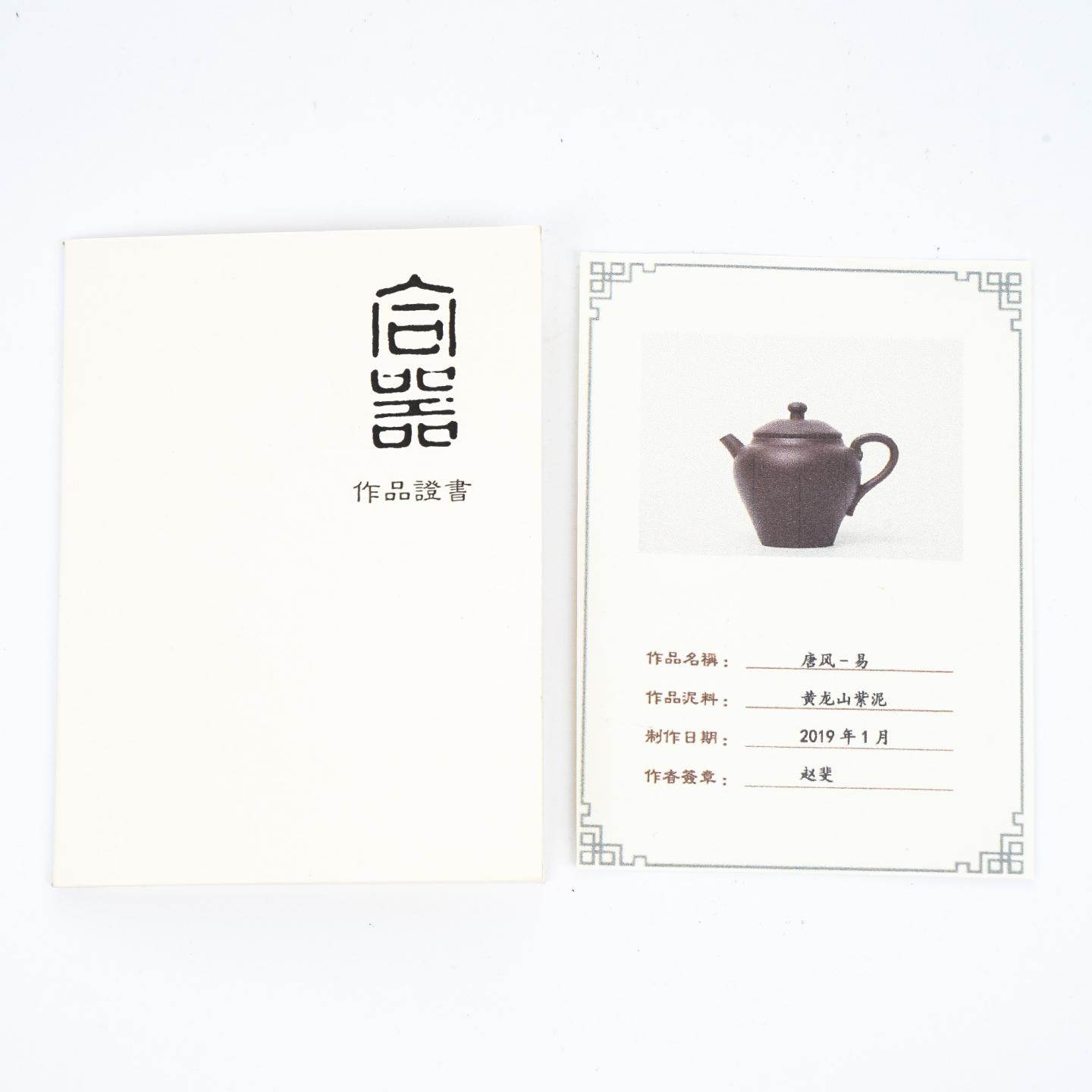 赵斐(九瀚) 唐风·易 紫砂壶 当代 约140cc 约高74mm