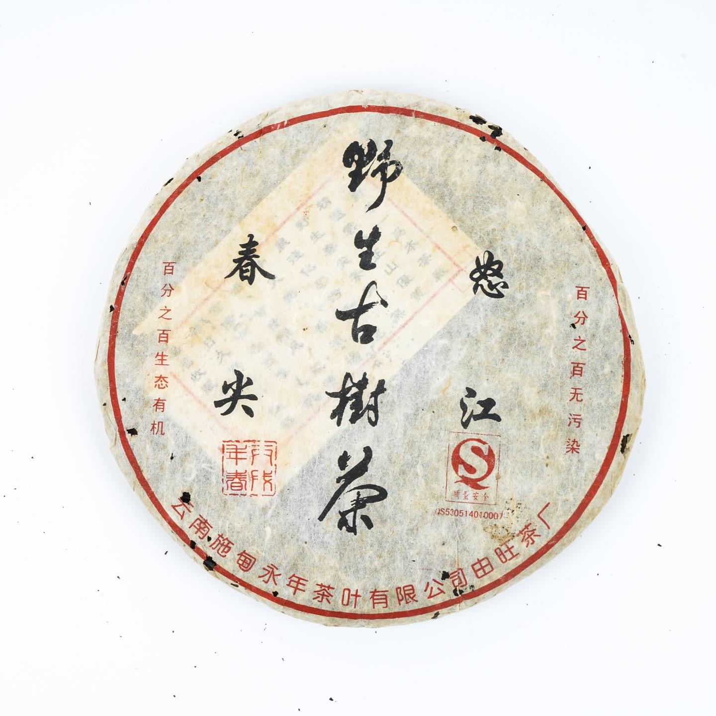 2006年 怒江野生茶 4饼