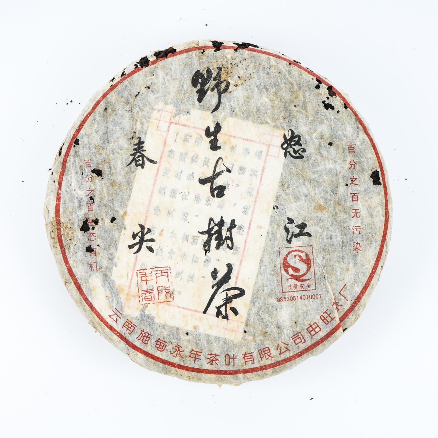 2006年 怒江野生茶 4饼