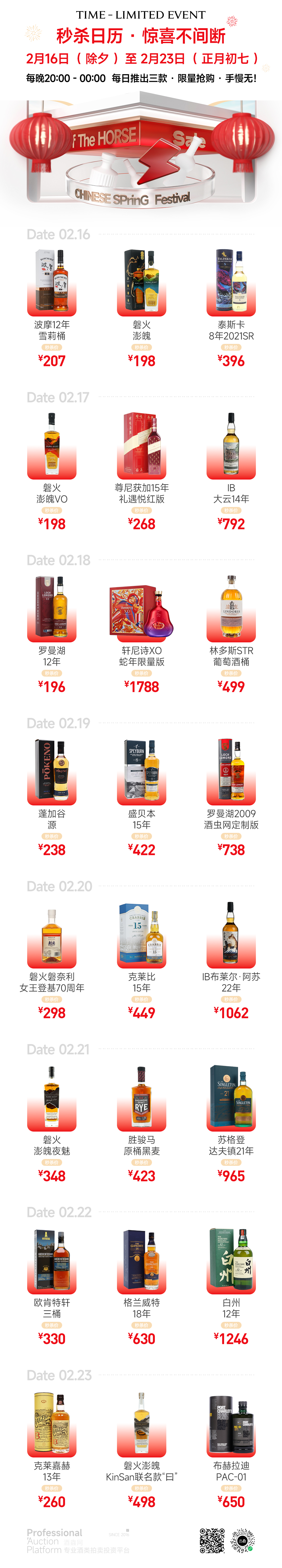 【新年秒杀】每日三款不间断！经典酒款低价秒杀开启，全体藏家请上线！年初七陆续发货！
