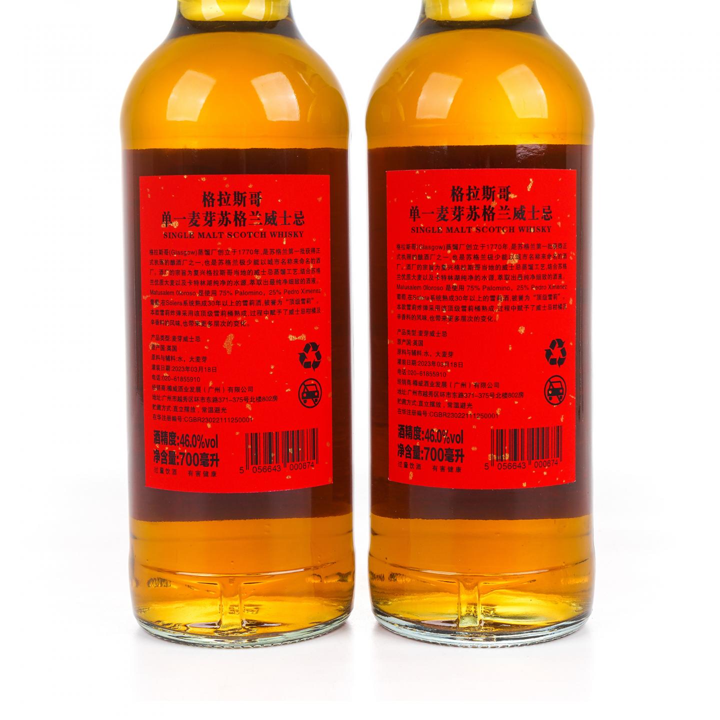 Glasgow 格拉斯哥 2023 雪莉桶 开门见喜 2瓶组