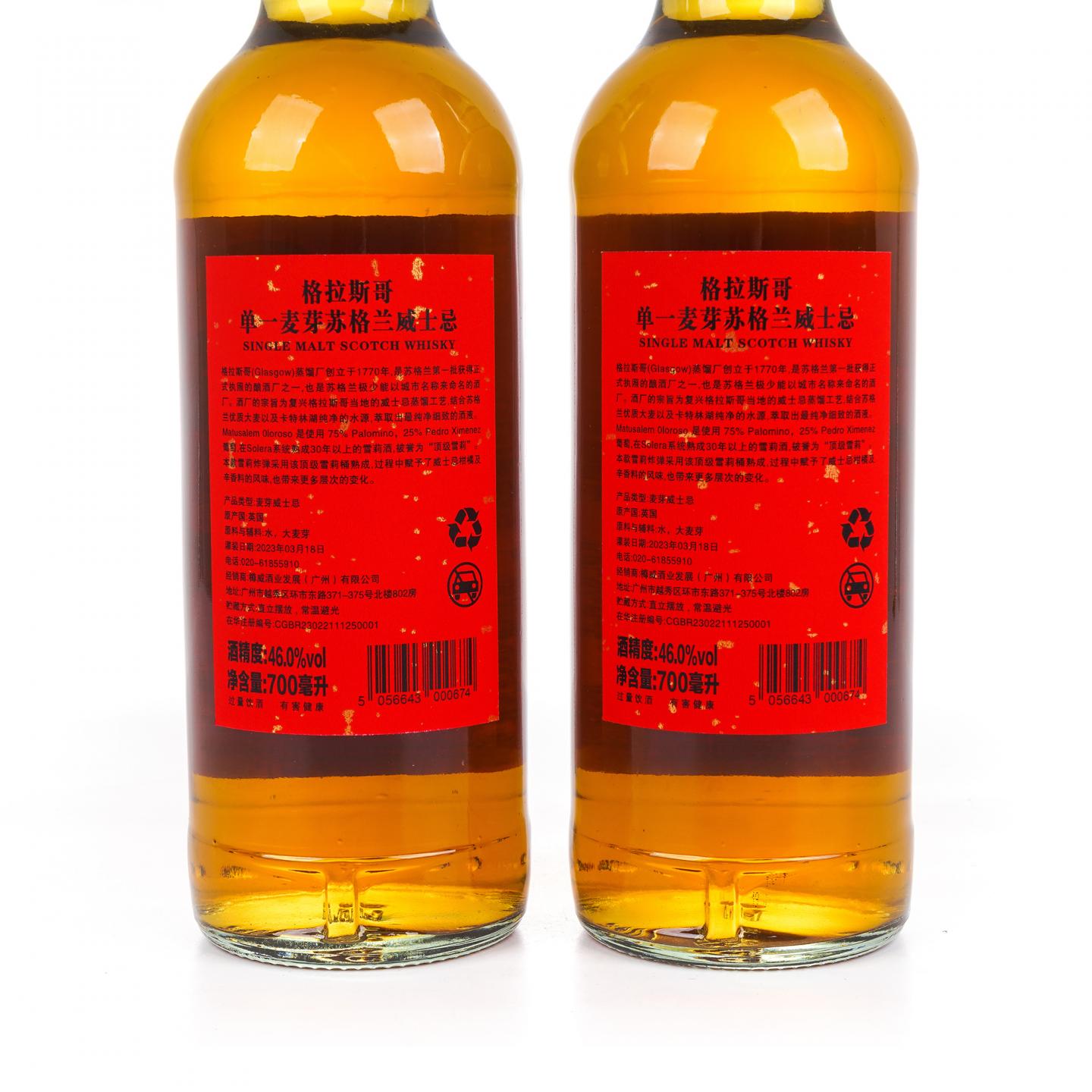 Glasgow 格拉斯哥 2023 雪莉桶 开门见喜 2瓶组*700ML