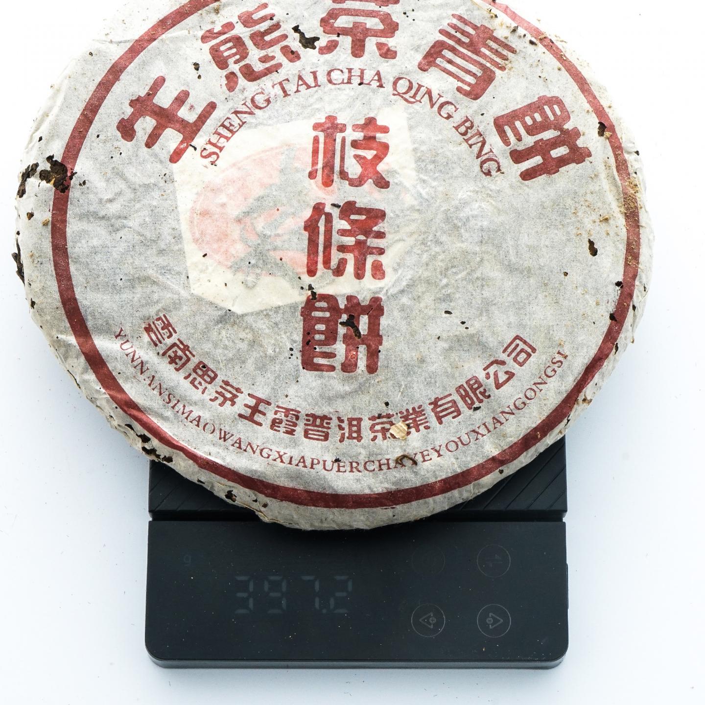 2004年 王霞枝条茶