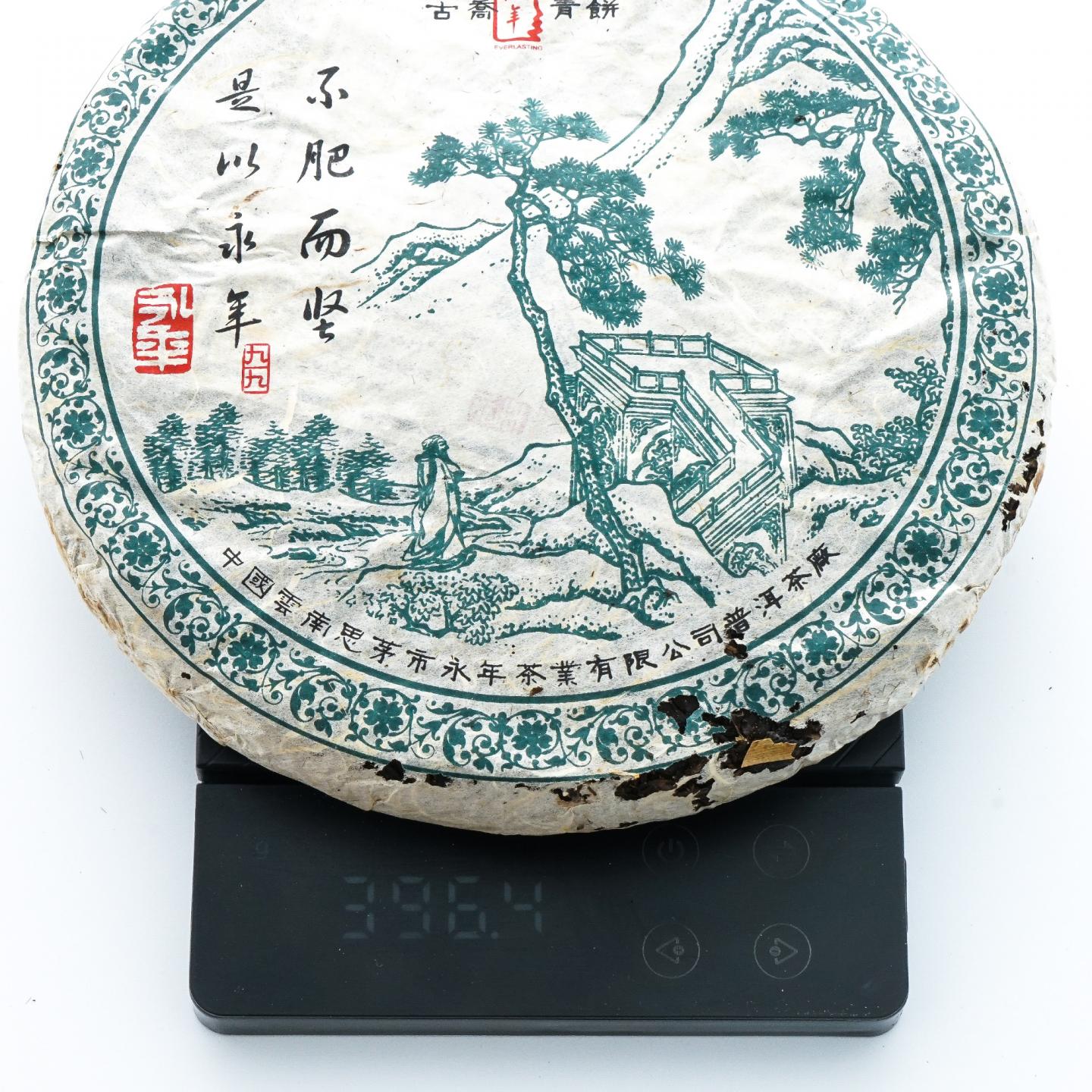 2005年 永年绿九九