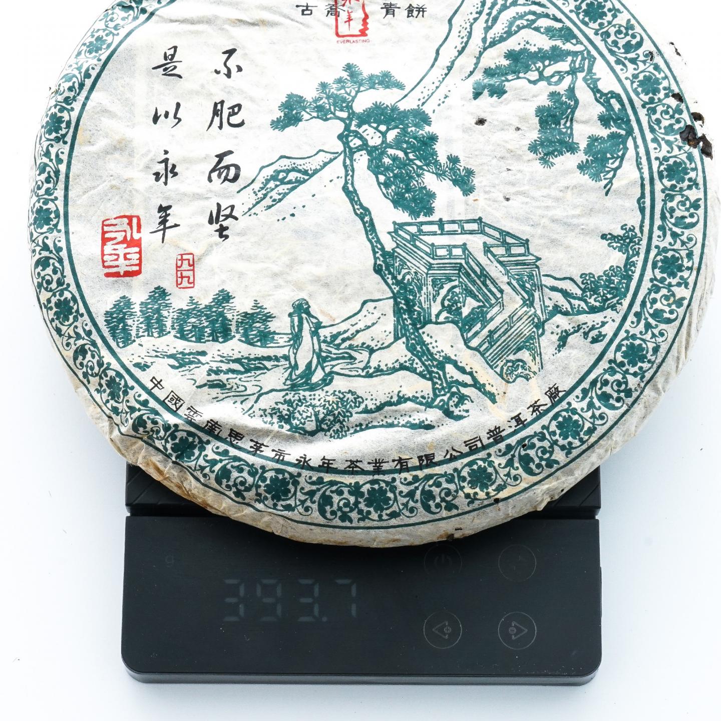 2005年 永年绿九九