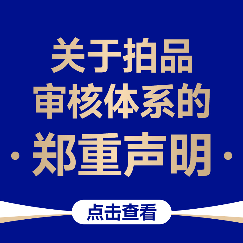 酒蟲网关于拍品审核体系的郑重声明