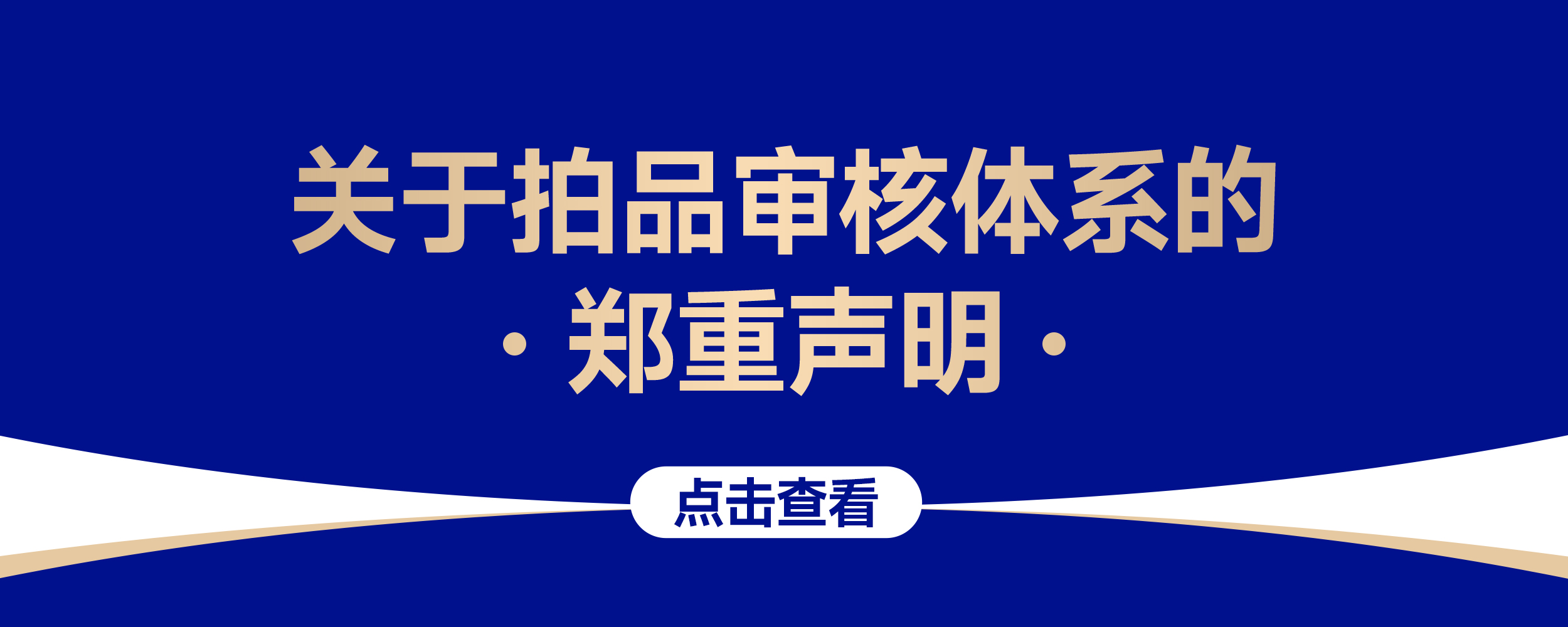 关于拍品审核体系的郑重声明