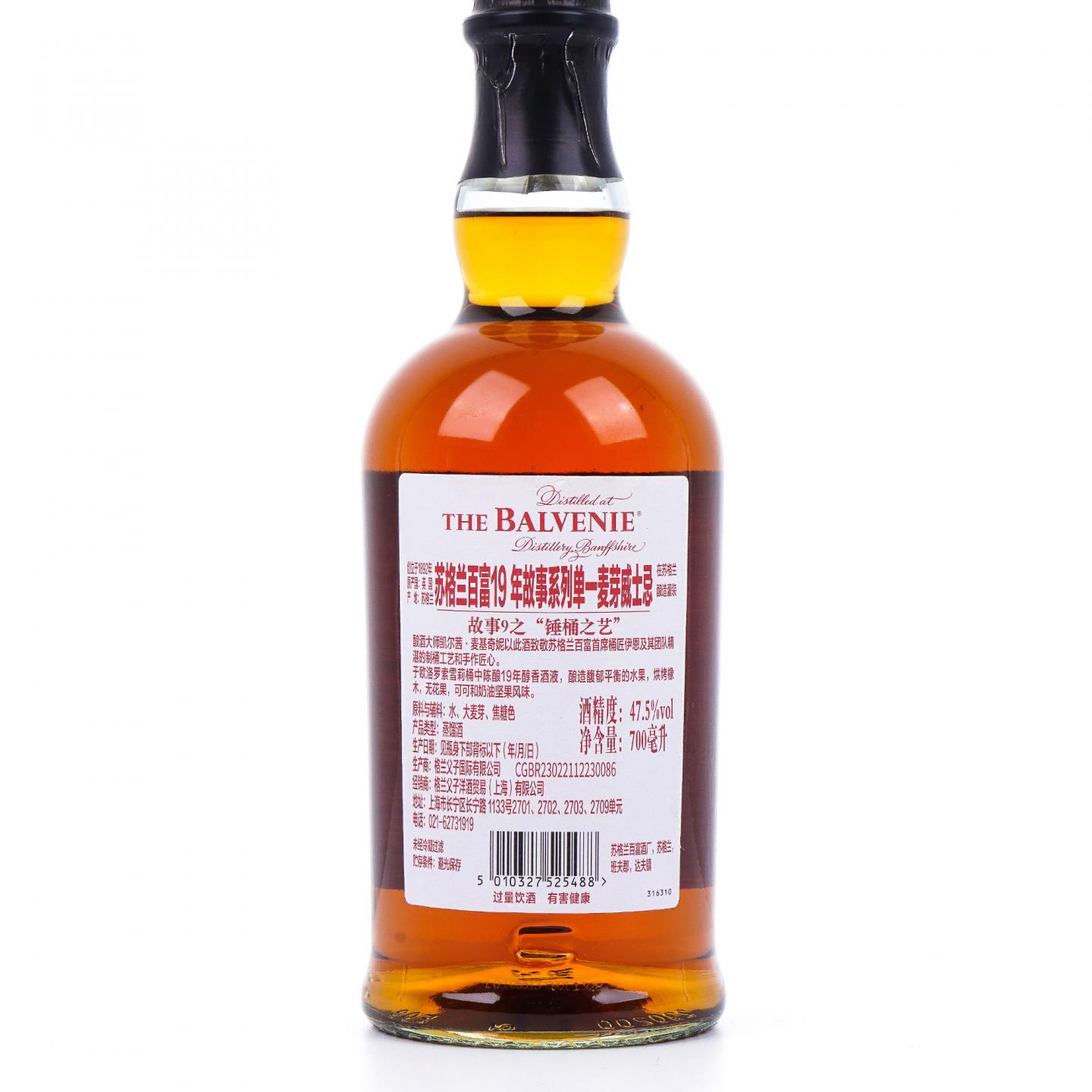Balvenie 百富 19年 故事系列之9 锤桶之艺 行货