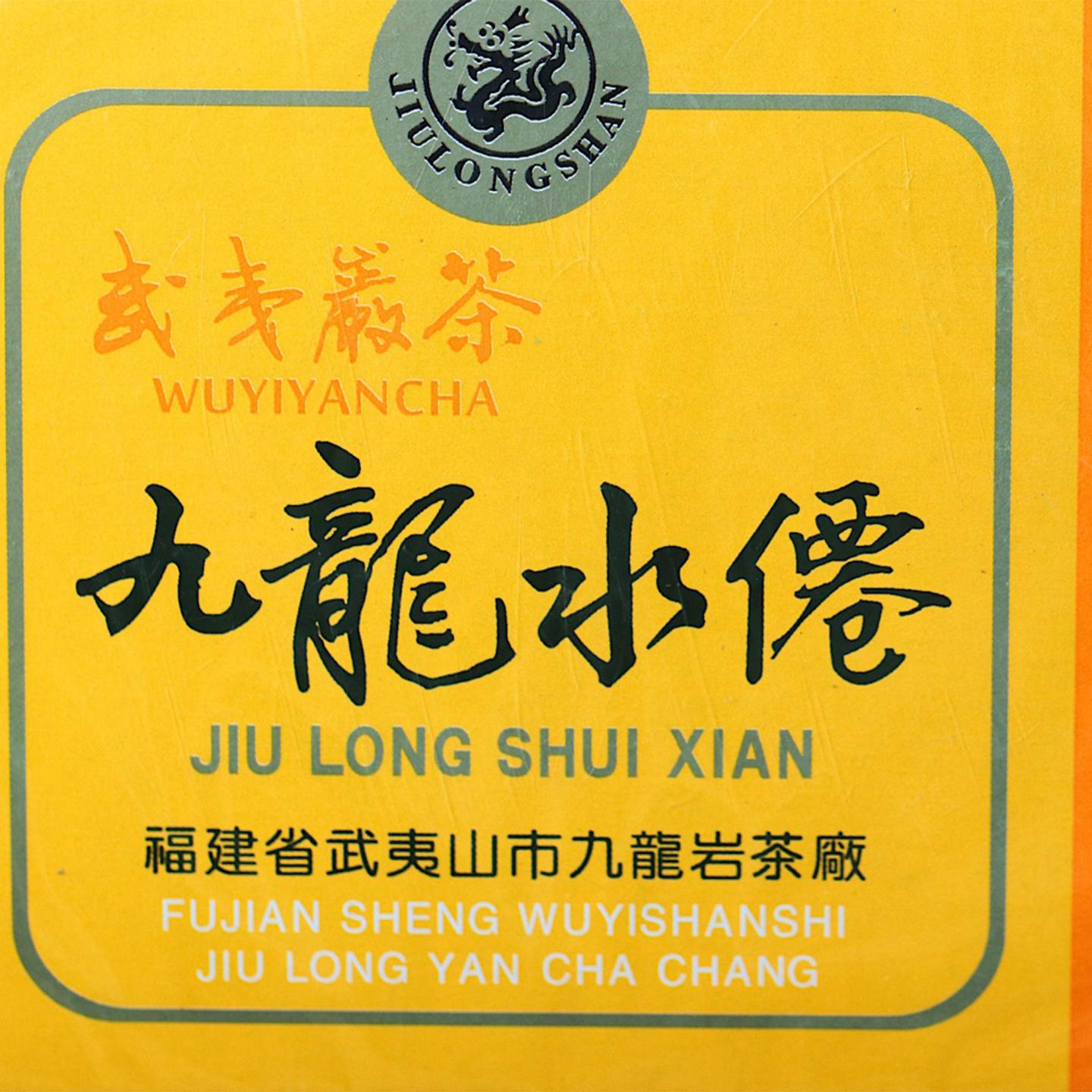 1990年代 武夷山市九龙岩茶厂 核心产区九龙水仙 10盒*100克
