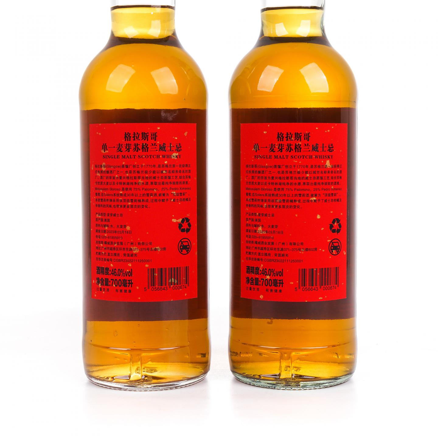 Glasgow 格拉斯哥 2023 雪莉桶 开门见喜 2瓶组*700ML