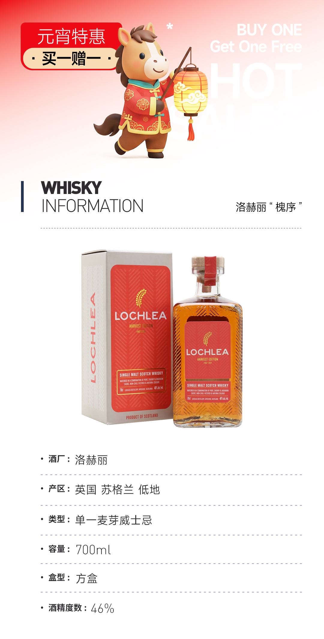 【元宵特惠 买一赠一】洛赫丽“槐序” 赠：格兰冠12年