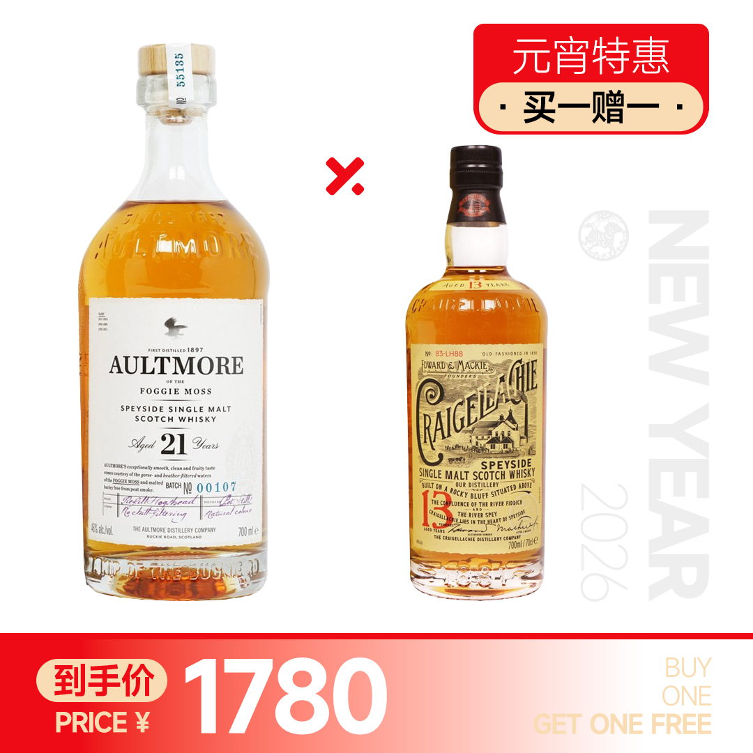 【元宵特惠 买一赠一】欧摩21年 赠：克莱嘉赫13年