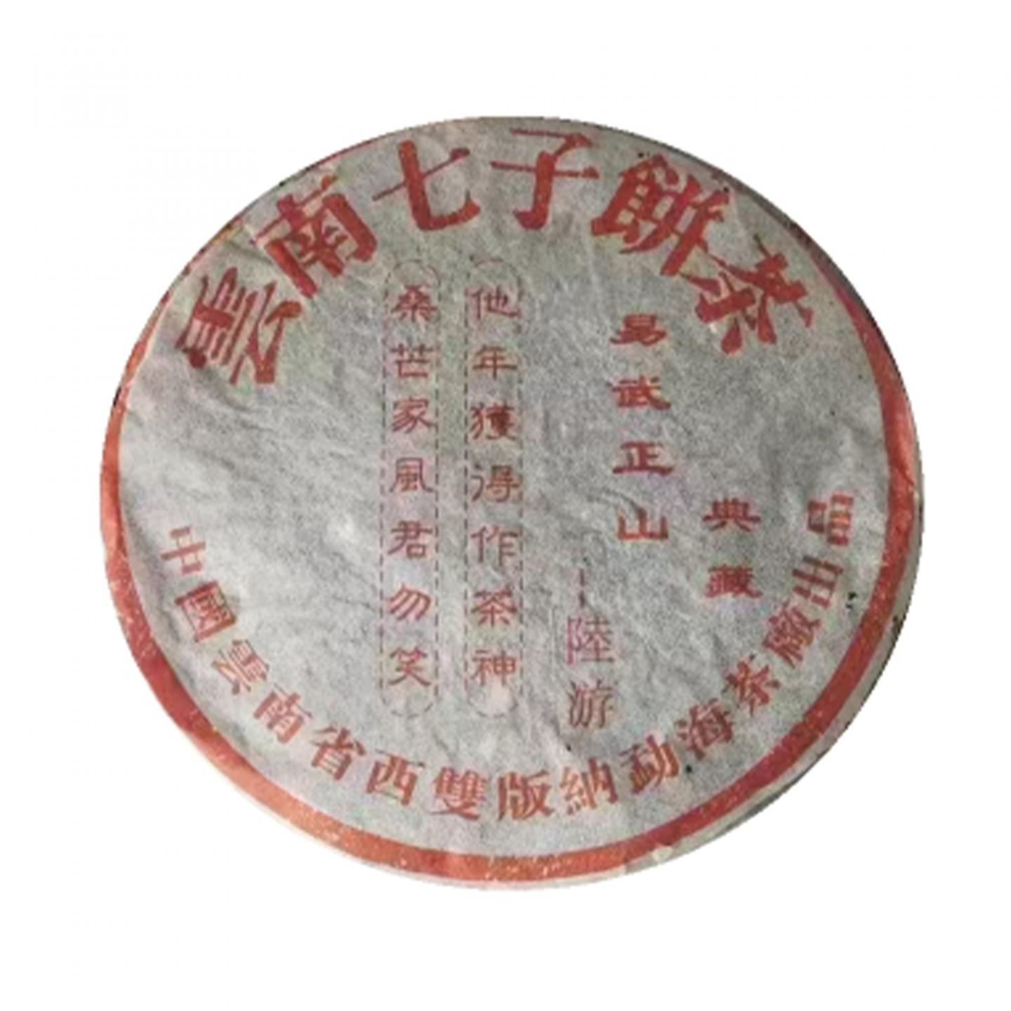 2000年 勐海茶厂出品 陆游一首诗 一饼*357克