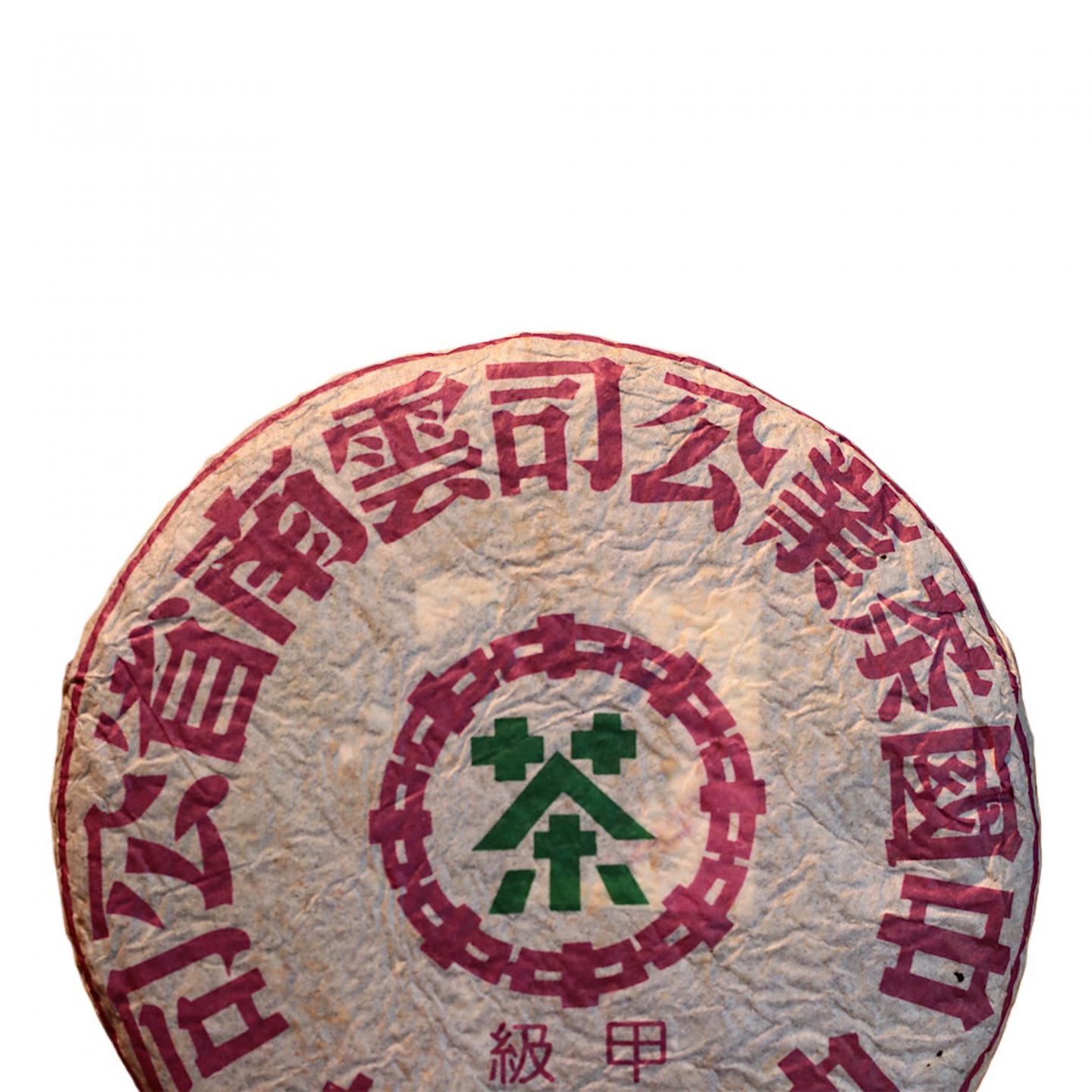 1990年代 中茶出品 野生古树甲级圆茶 一饼*357克