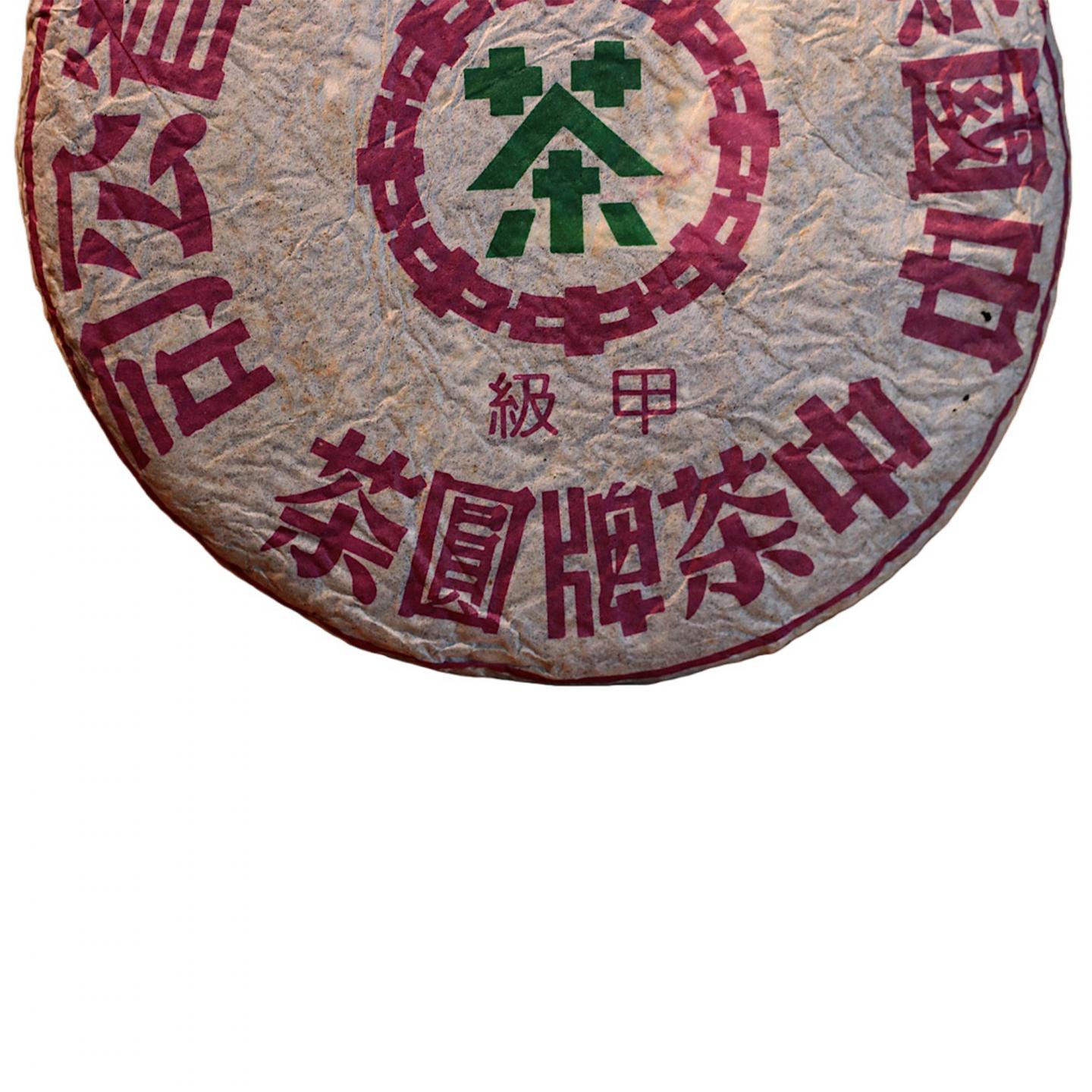 1990年代 中茶出品 野生古树甲级圆茶 一饼*357克