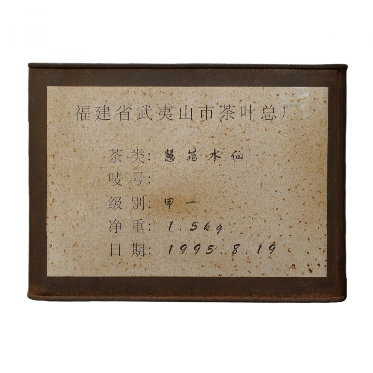 1995年 武夷山市茶叶总厂精制 核心区慧苑坑百年老枞水仙 一罐*1500克 干仓