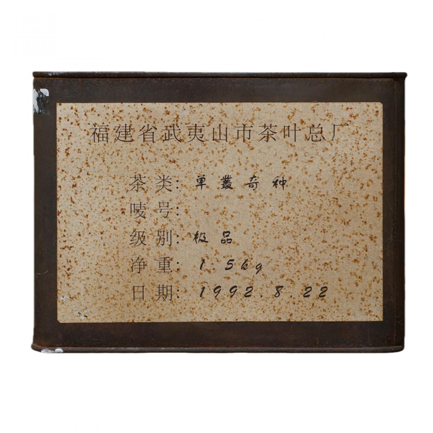 1992年 福建武夷山市茶叶总厂精制 头春极品单枞奇种一罐*1500克 干仓